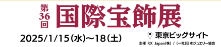 第36回国際宝飾展